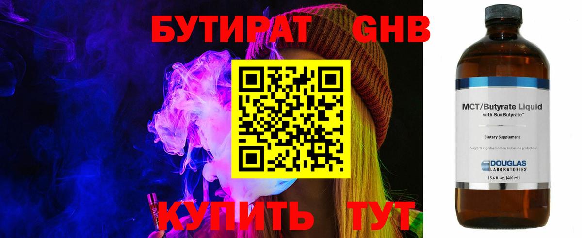 Бутират 1.4BDO Нерюнгри